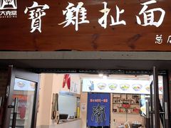 -寶雞扯面(石鼓园店)