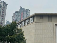 -金逸影城(中交丽景店)