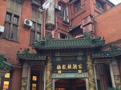 -梅龙镇酒家(南京西路总店)