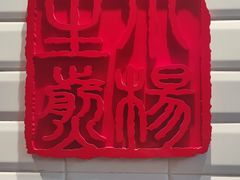 -小杨生煎(福州路店)