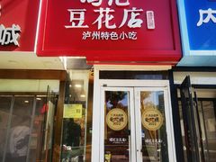 -冯记豆花店(健翔桥店)