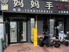 -妈妈手(山大总店)