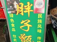 -马文章胖子甑糕(洒金桥店)