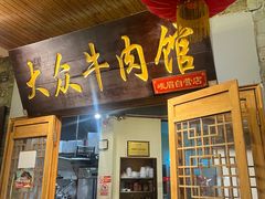 -大众跷脚牛肉馆·非遗传承单位(峨眉山店)