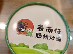 -鲁南仔·滕州炒鸡(经三路店)