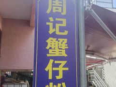 -周记蟹仔粉(侨港风情街店)