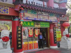 -白魁老号饭庄(交道口店)