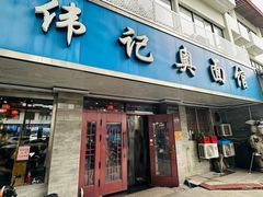 -伟记奥面馆(白塔东路店)