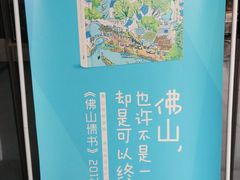 -佛山市图书馆(祖庙路分馆)