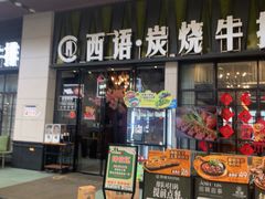 -西语炭烧牛排·西厨(石龙店)