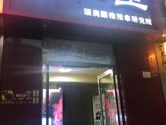 -席仁堂推拿按摩脊柱调理(世纪科贸大厦店)