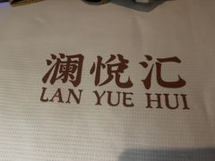 -澜悦汇推拿足道(蓝村路店)