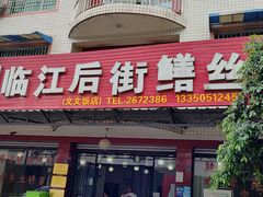 -临江后街鳝丝(临江店)