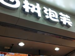 门面-西树泡芙(正佳店)