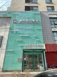 -颜悦医疗美容