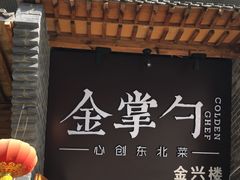 -金掌勺·锅包肉(广渠门店)