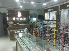 -华彬眼镜专业渐进配镜(潘家园店)