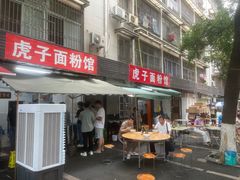 -虎子面粉馆(五一东村店)