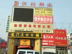-龙门老灶火锅