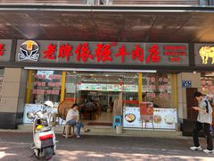 门面-老牌依强牛肉店(达道总店)