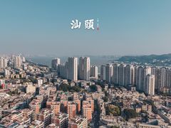 -汕头市小公园