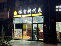 -体育科代表搏击散打体能训练馆(陶然亭店)