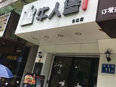 门面-牛纽塔·牛人堡(群众路店)