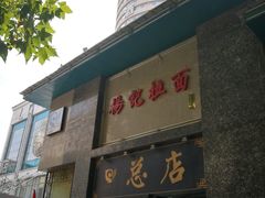 门面-杨记拉面总店