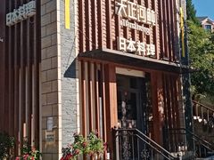 -天正河鲀·河豚亭(大连店)