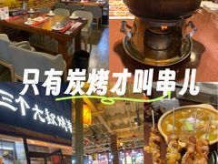 -三个大叔烤羊肉串·炭炉砂锅菜(西三旗店)