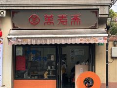-万寿斋(山阴路店)