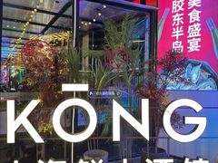 门面-KŌNG胶东小馆·酒馆(华熙店)