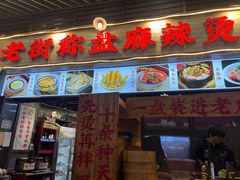 -老街市井麻辣烫(龙湖滨江天街店)