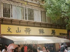-文山荷鲜居(翠湖店)