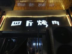 -吉志烤肉(太原总店)