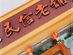 门面-民信老铺(人民路店)