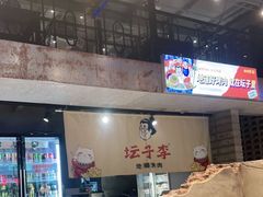 -坛子李地摊烤肉(罗斯福店)