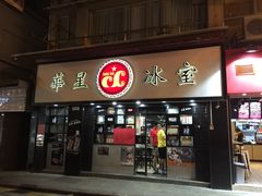 门面-华星冰室(湾仔店)
