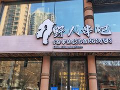 -野人部落(沈阳一店)