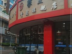 -家里婆自助水饺(振华路店)