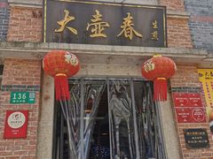 门面-大壶春生煎(四川中路店)