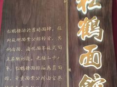 -松鹤面馆·古法焖肉面(观前店)