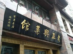 门面-老正兴菜馆(福州路店)