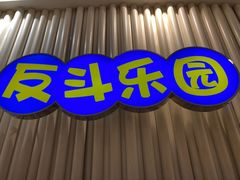 -反斗乐园(金光华广场店)