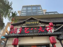 -许老八包子铺羊汤馆(绿地世纪城店)
