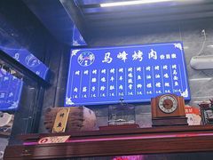 -清真·马峰烤肉(小学习北巷店)