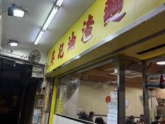 -英记油渣面