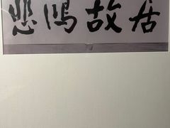 -徐悲鸿纪念馆