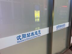 -沈阳站