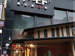 门面-初蓉丨遇见新川菜(亲贤街荣耀店)